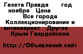 Газета Правда 1936 год 6 ноября › Цена ­ 2 000 - Все города Коллекционирование и антиквариат » Другое   . Крым,Гвардейское